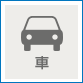 お車でお越しの方