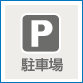 駐車場のご案内