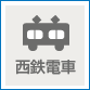 西鉄電車でお越しの方