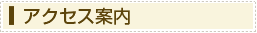 アクセス案内