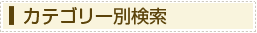 カテゴリー別検索