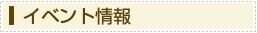 イベント情報