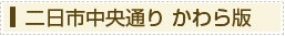 二日市中央通り かわら版