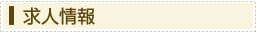 求人情報