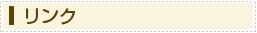 リンク