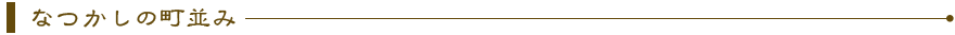 なつかしの町並み