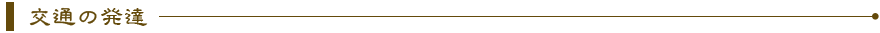 交通の発達