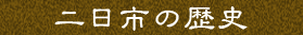 二日市の歴史