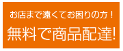 お店まで遠くてお困りの方!商品配達します！