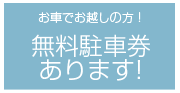 お車でお越しの方!無料駐車券あります！