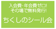 入会費・年会費ゼロ!その場で無料発行!ちくしのシール会