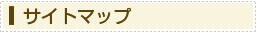 サイトマップ