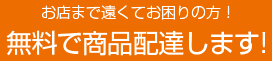 無料で商品配達します!