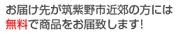 お届け先が筑紫野市近郊の方には無料で商品をお届致します!