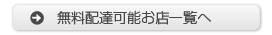 無料配達可能お店一覧へ