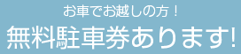無料駐車券あります！
