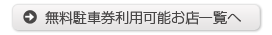 無料駐車券利用可能お店一覧へ