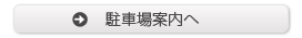 駐車場案内へ