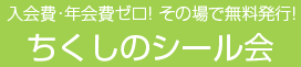 ちくしのシール会