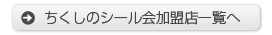 ちくしのシール会加盟店一覧へ