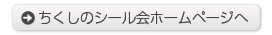 ちくしのシール会ホームページへ