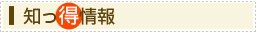 知っ得情報