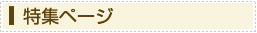 特集ページ